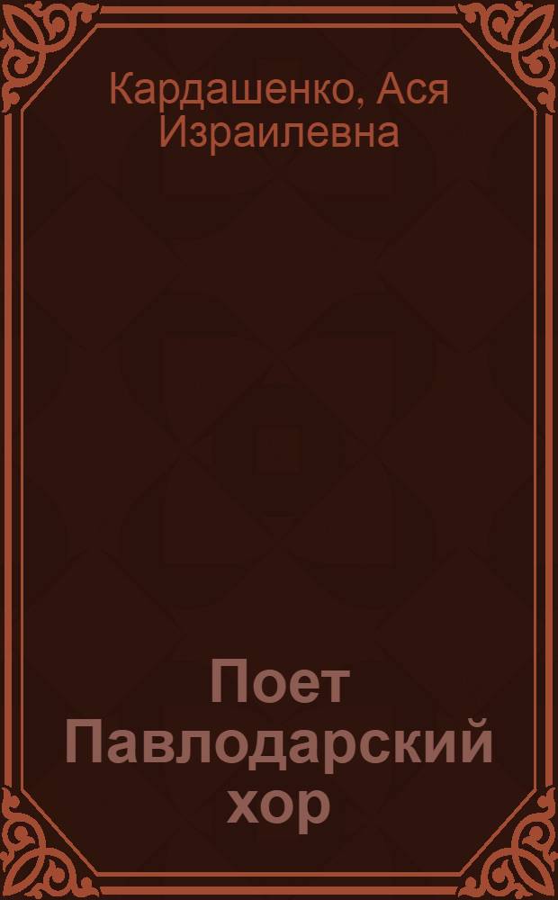 Поет Павлодарский хор : (Из опыта работы нар. самодеятельного хора клуба Тракт. з-да г. Павлодара)