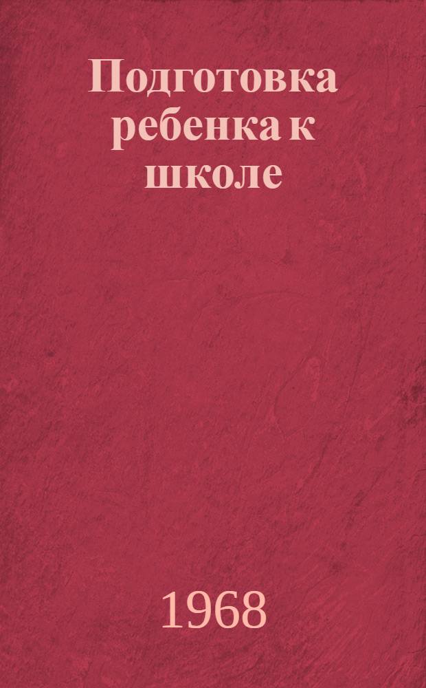 Подготовка ребенка к школе
