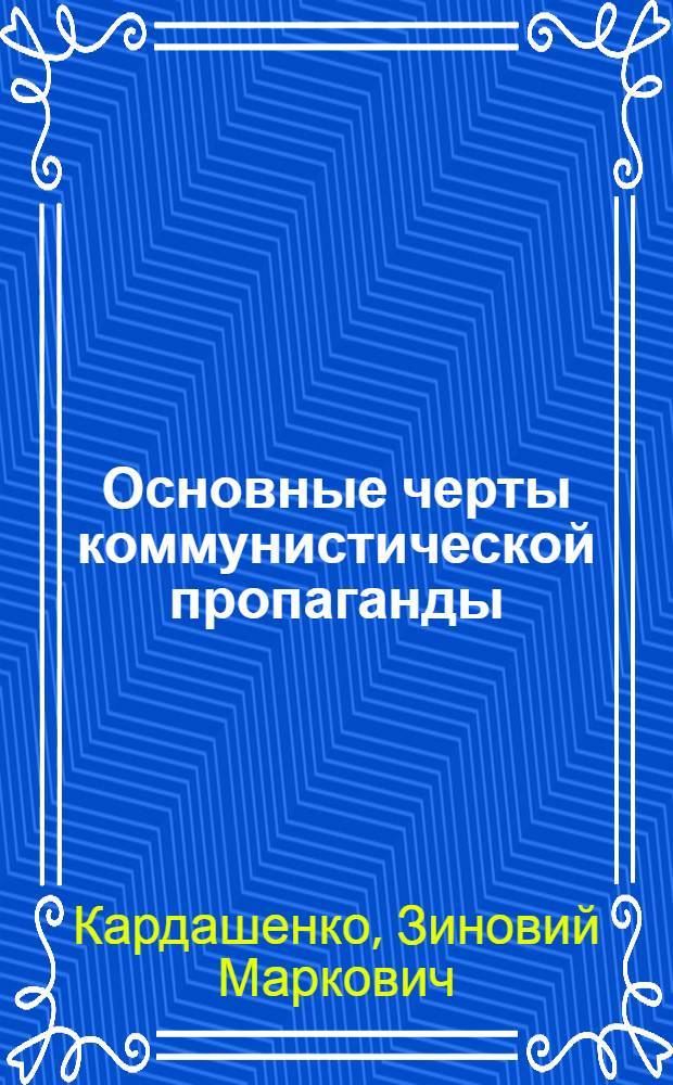 Основные черты коммунистической пропаганды : (Материал к Всесоюз. заоч. семинару по вопросам лекторского мастерства)
