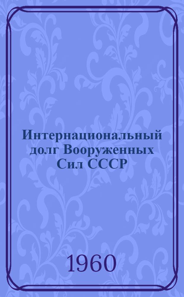 Интернациональный долг Вооруженных Сил СССР