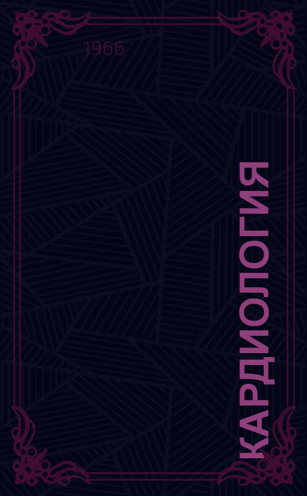 Кардиология : Труды I науч. конференции кардиологов Лит. ССР