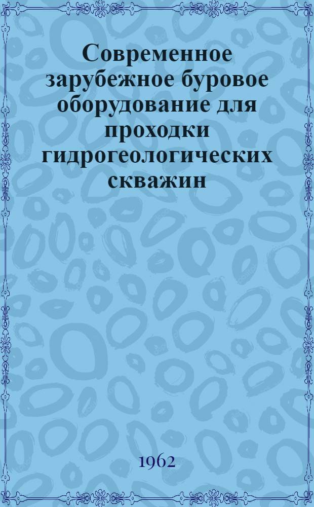Современное зарубежное буровое оборудование для проходки гидрогеологических скважин