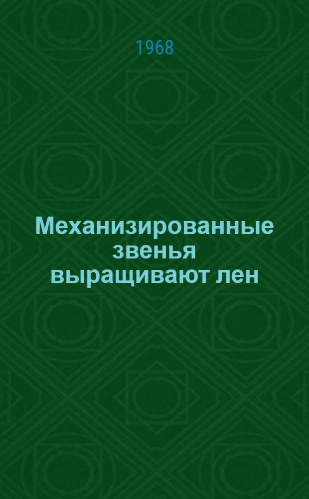 Механизированные звенья выращивают лен : Новгор. обл.