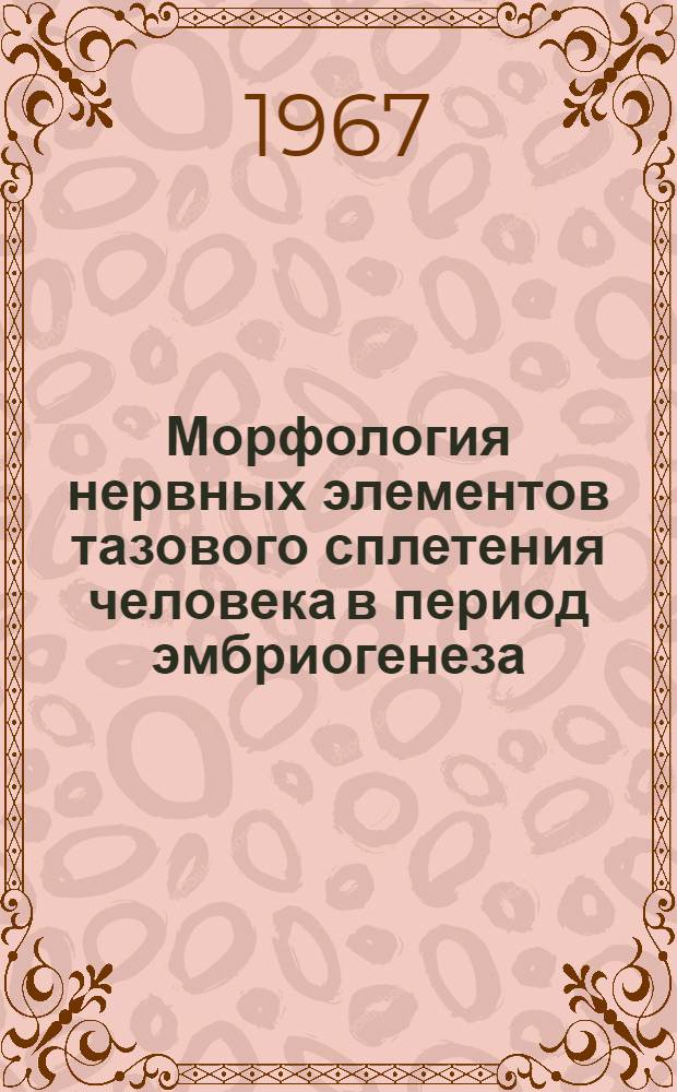 Морфология нервных элементов тазового сплетения человека в период эмбриогенеза : Автореферат дис. на соискание учен. степени канд. мед. наук