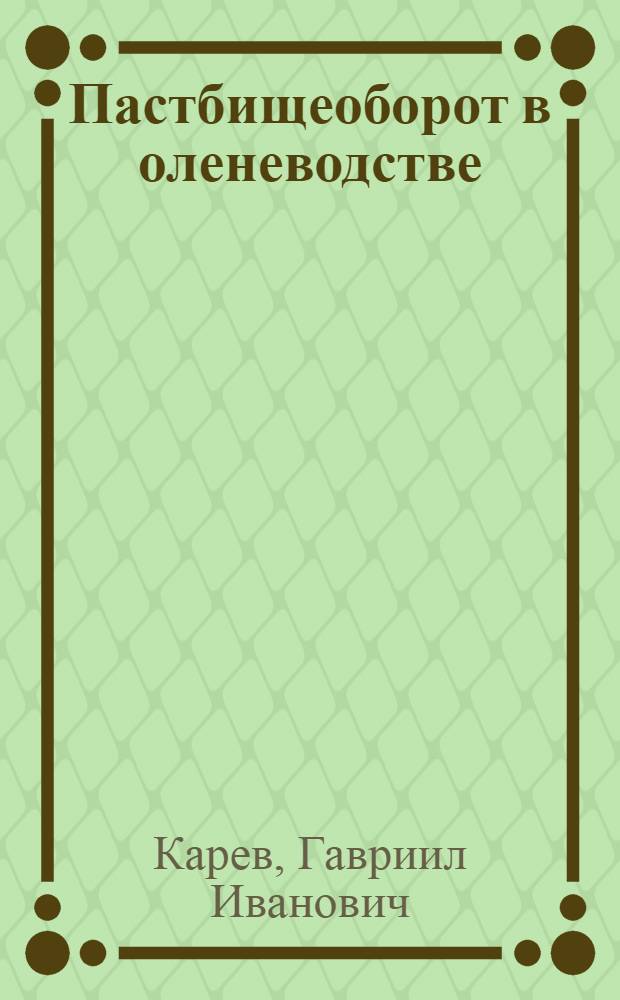 Пастбищеоборот в оленеводстве