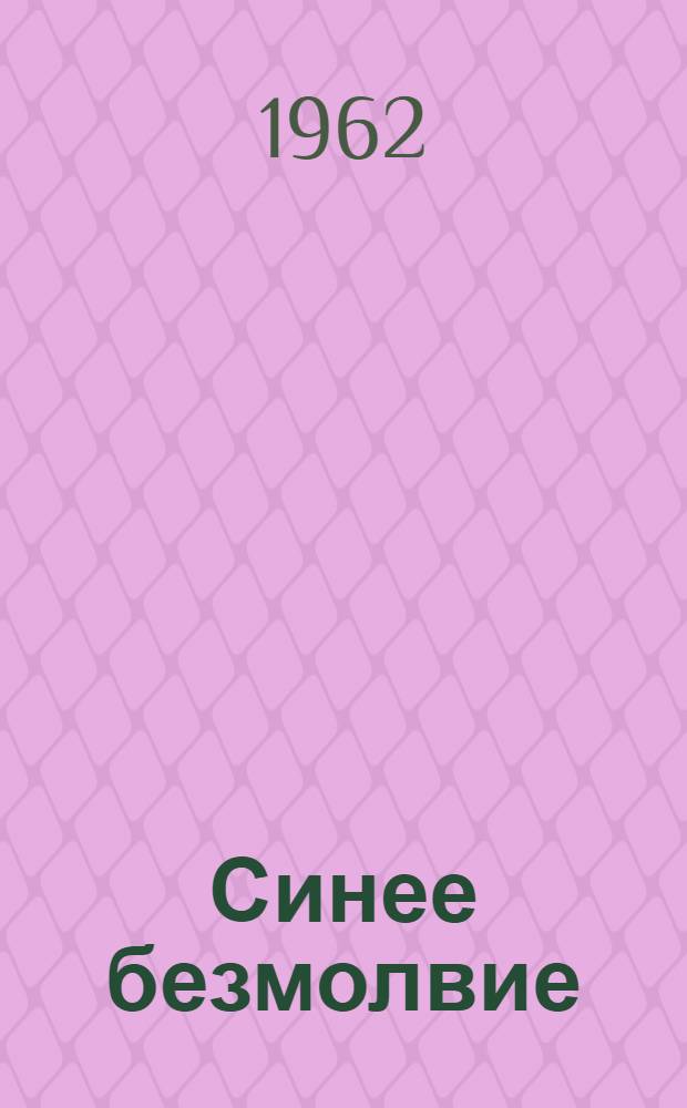 Синее безмолвие : Приключенческая повесть