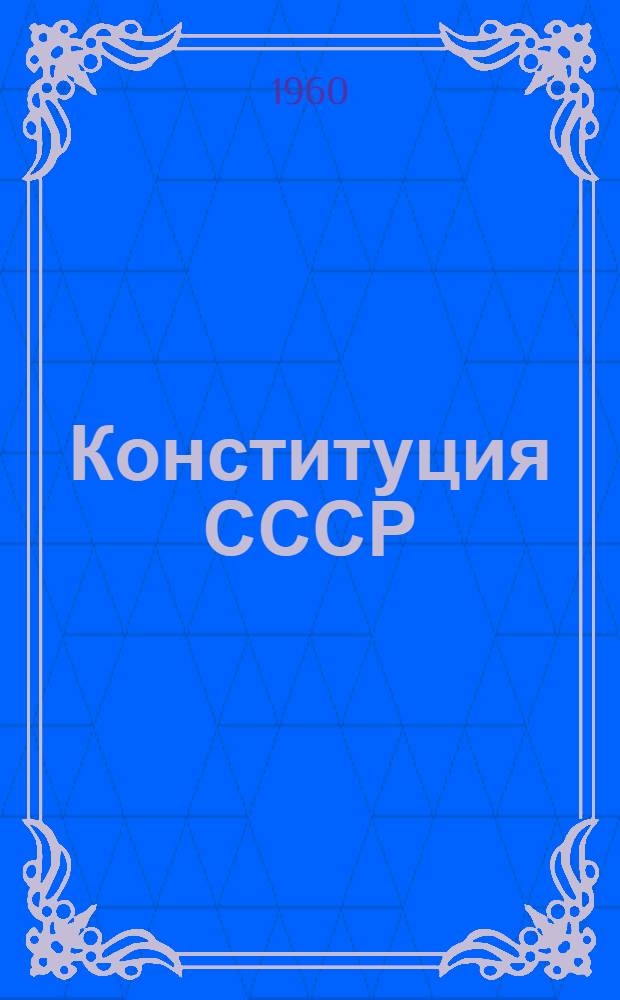 Конституция СССР : Учеб. пособие для учащихся сред. школы