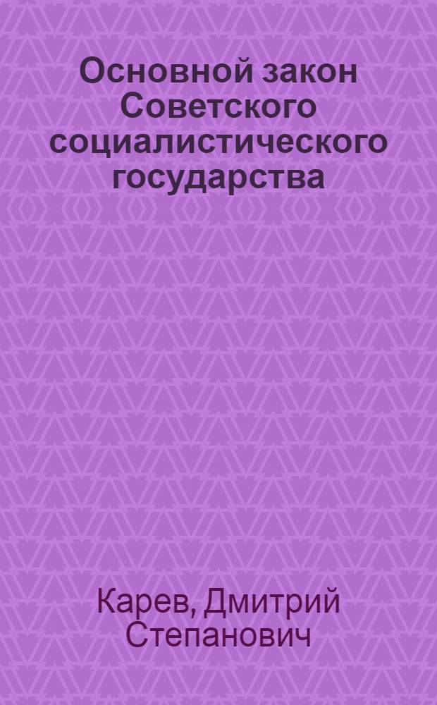 Основной закон Советского социалистического государства : Учеб. пособие для 8 класса