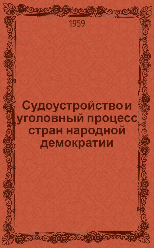 Судоустройство и уголовный процесс стран народной демократии