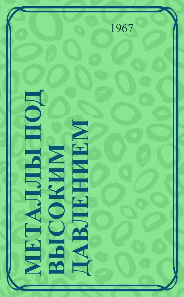 Металлы под высоким давлением : (Экструзия металлов)