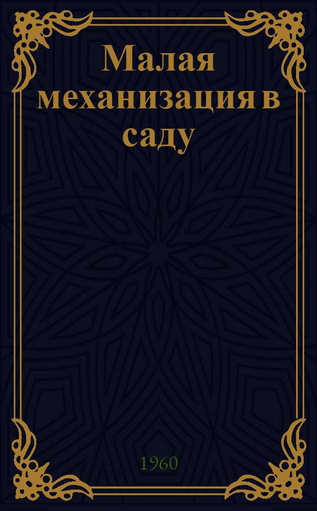 Малая механизация в саду