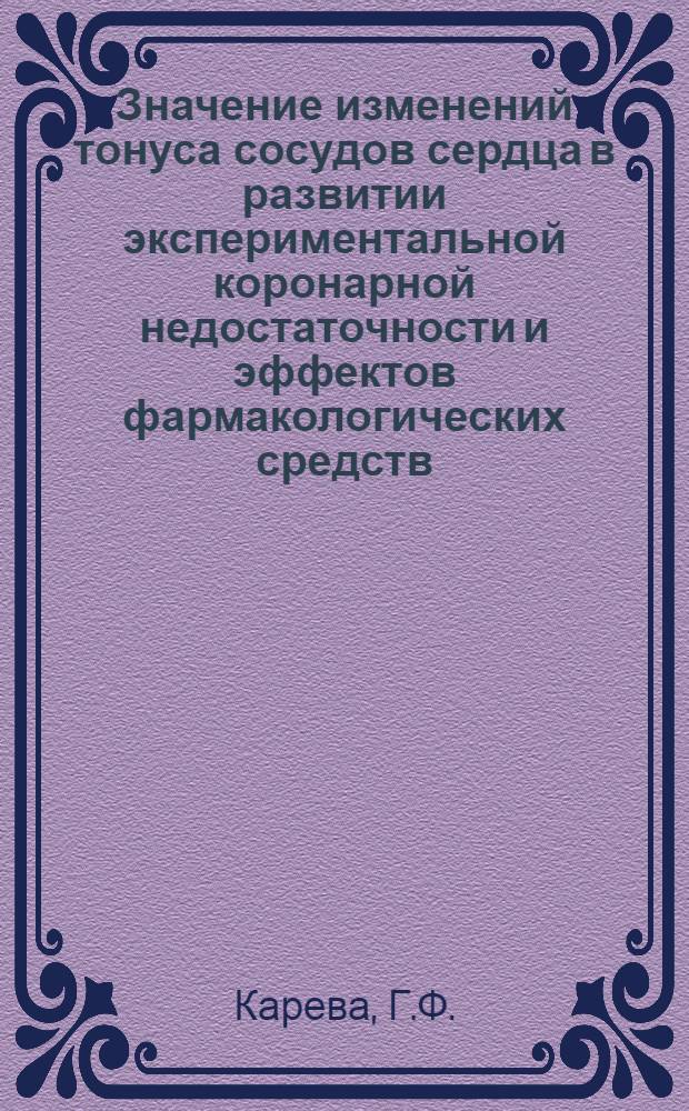 Значение изменений тонуса сосудов сердца в развитии экспериментальной коронарной недостаточности и эффектов фармакологических средств : Автореферат дис. на соискание учен. степени канд. биол. наук : (775)