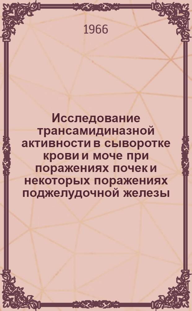 Исследование трансамидиназной активности в сыворотке крови и моче при поражениях почек и некоторых поражениях поджелудочной железы : Автореферат дис. на соискание учен. степени канд. мед. наук