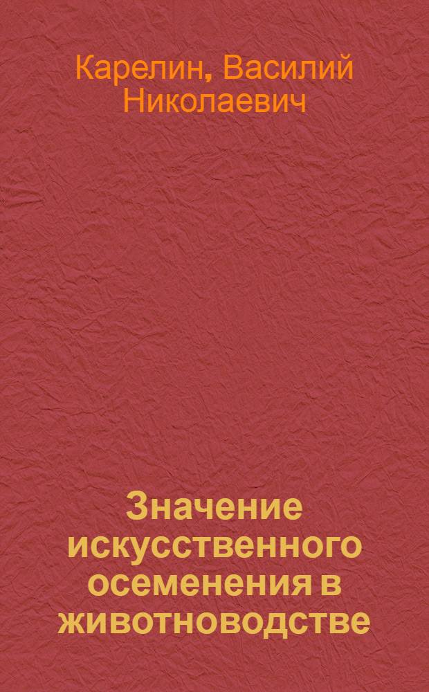 Значение искусственного осеменения в животноводстве