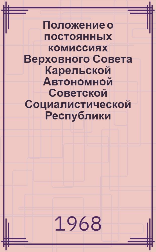 Положение о постоянных комиссиях Верховного Совета Карельской Автономной Советской Социалистической Республики