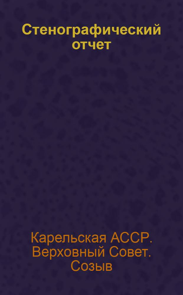Стенографический отчет