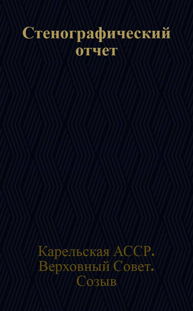 Стенографический отчет