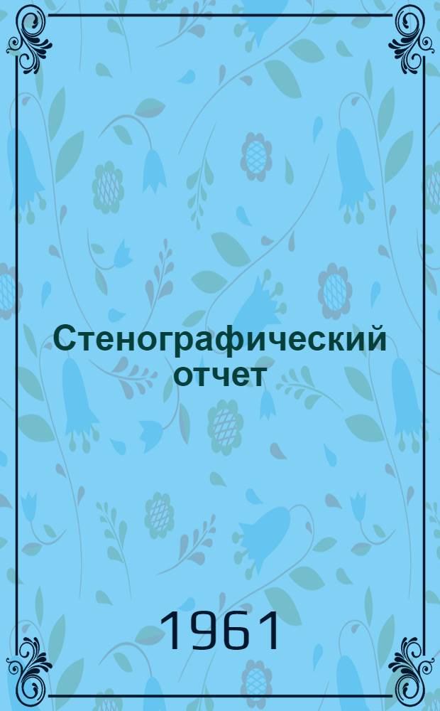 Стенографический отчет