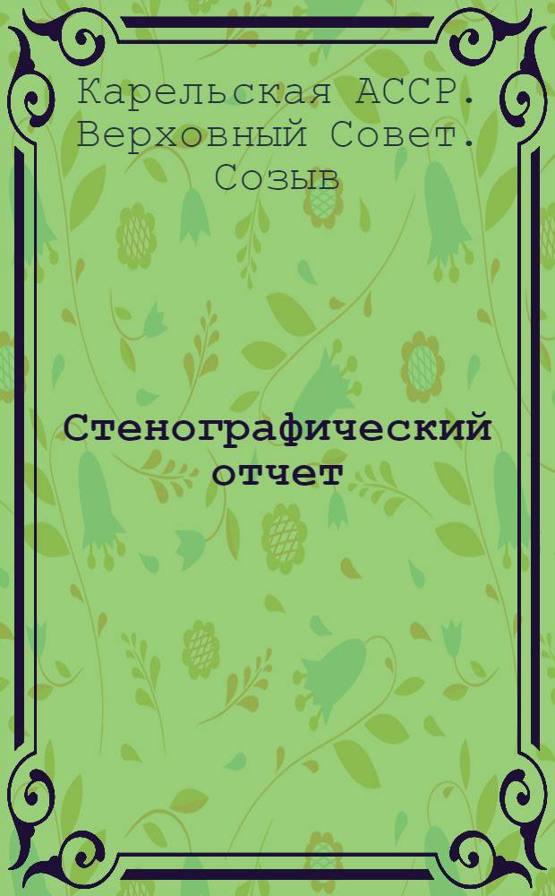 Стенографический отчет