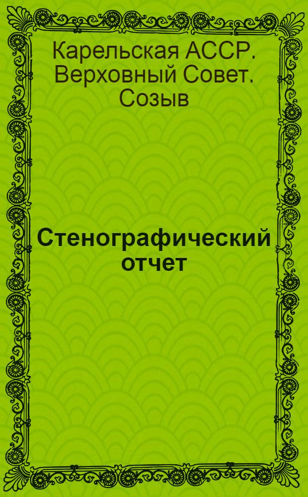 Стенографический отчет