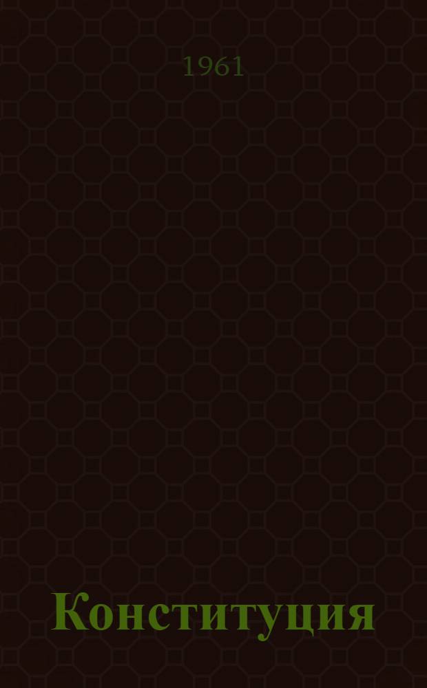 Конституция (Основной закон) Карельской Автономной Советской Социалистической Республики : С изм. и доп., принятыми на I, III, IV, VI сессиях Верховного Совета Карел. АССР пятого созыва