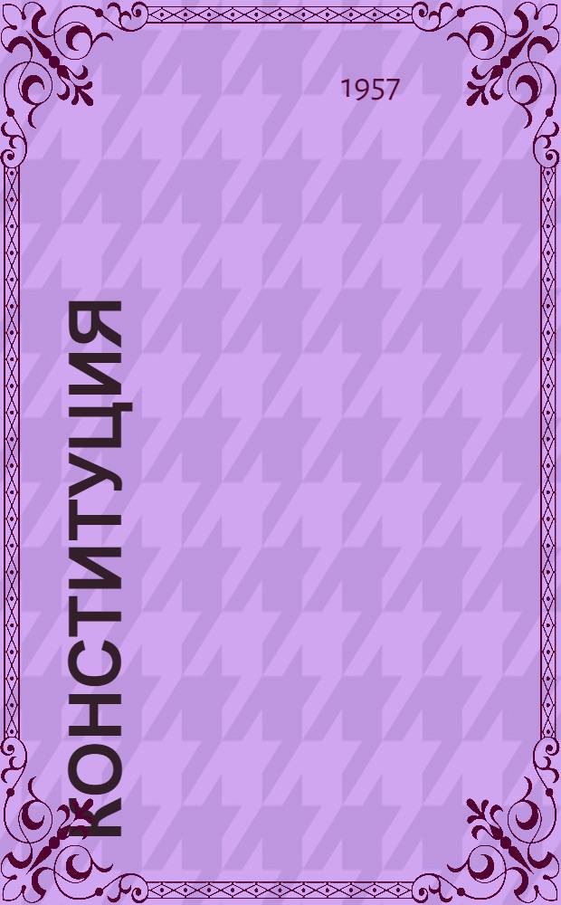 Конституция (Основной закон) Карельской Автономной Советской Социалистической Республики : Принята Верховным Советом Карел. АССР 20 авг. 1956 г