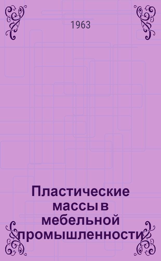 Пластические массы в мебельной промышленности : (Обзор)