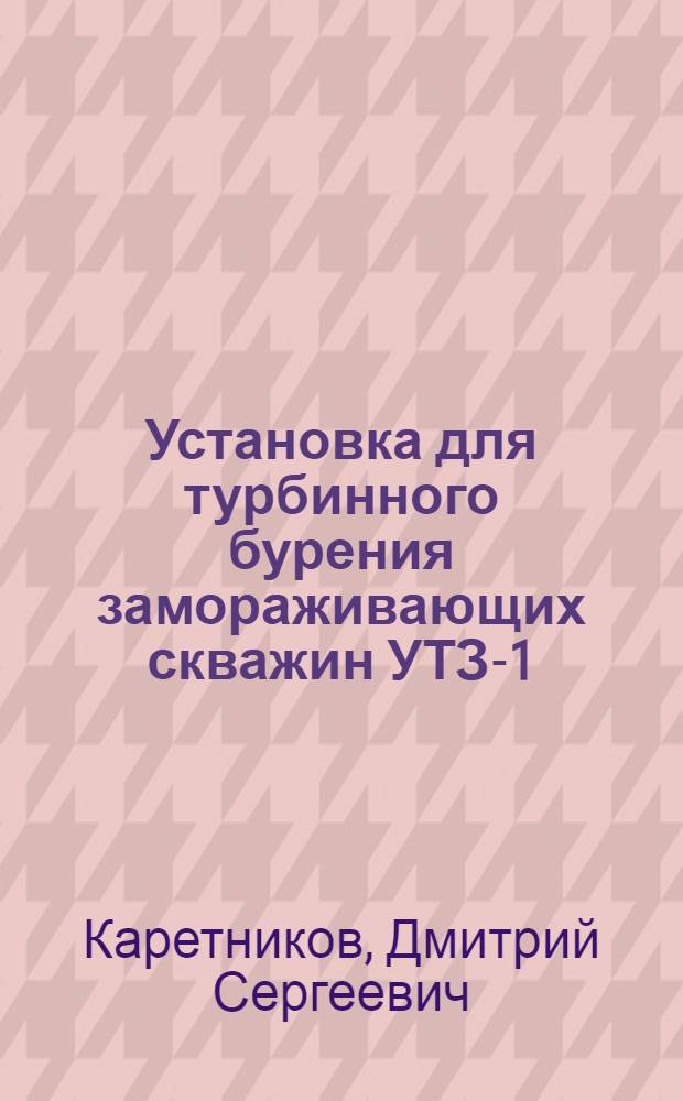 Установка для турбинного бурения замораживающих скважин УТЗ-1