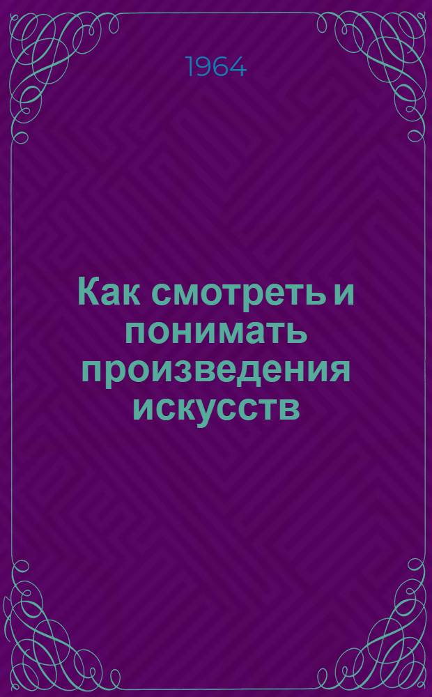 Как смотреть и понимать произведения искусств