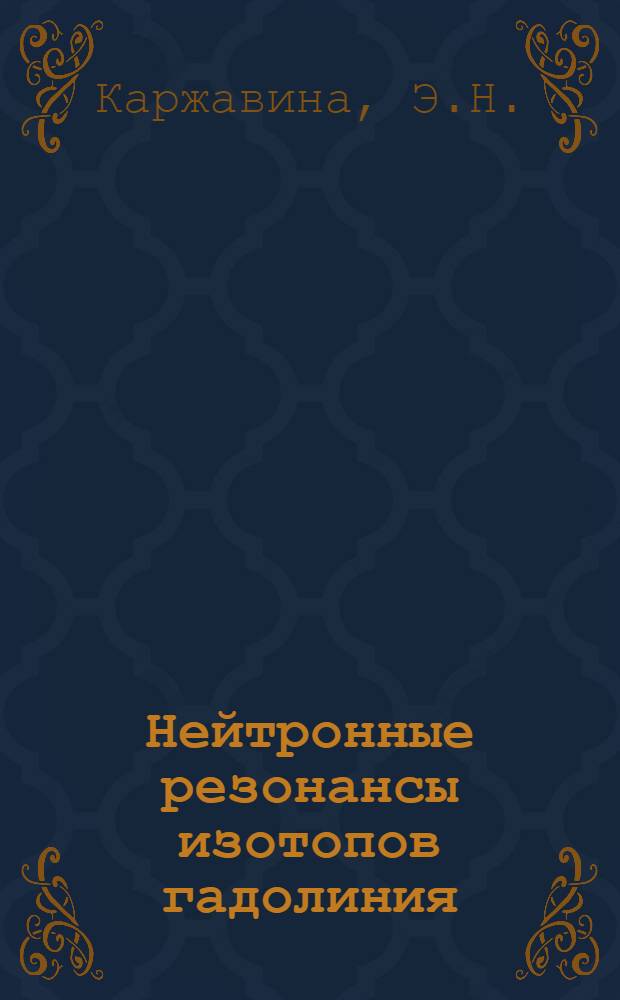 Нейтронные резонансы изотопов гадолиния