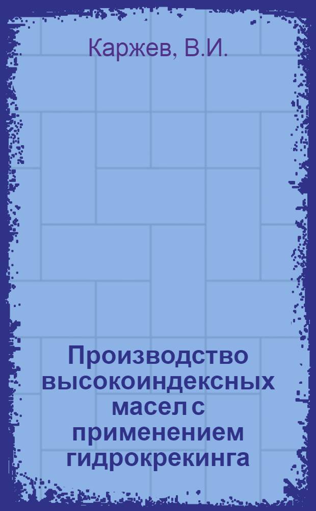 Производство высокоиндексных масел с применением гидрокрекинга