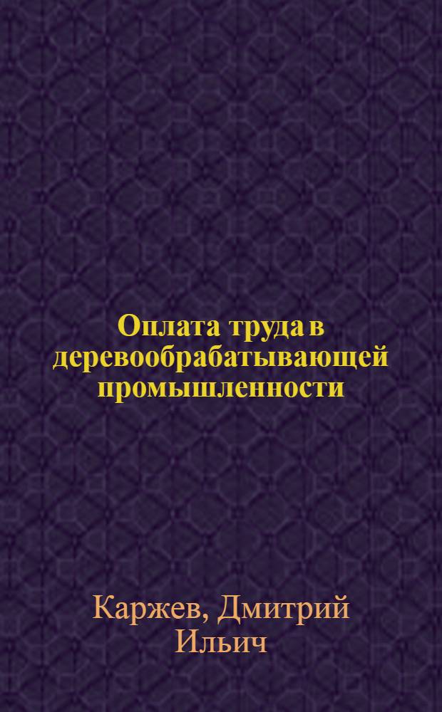 Оплата труда в деревообрабатывающей промышленности