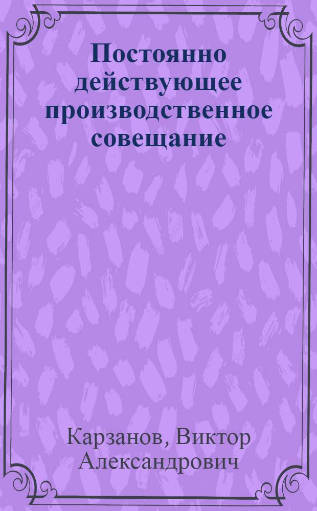 Постоянно действующее производственное совещание : (Опыт моск. универмага "Дет. мир")