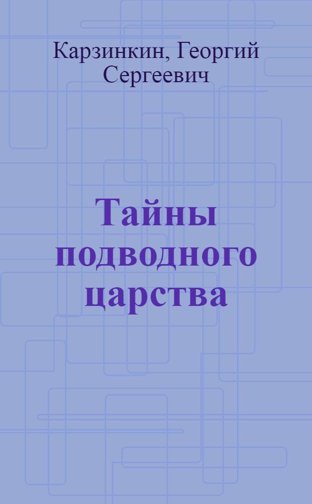 Тайны подводного царства