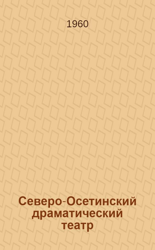 Северо-Осетинский драматический театр : (Очерк истории)