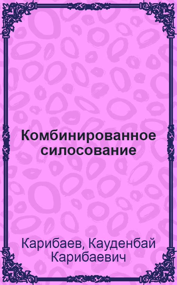 Комбинированное силосование