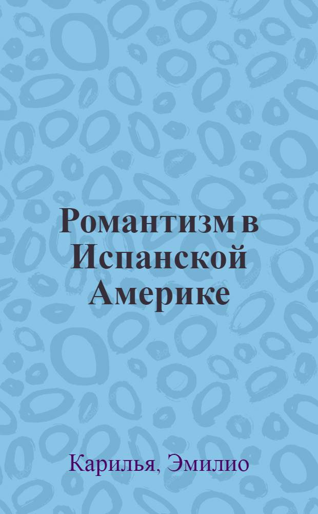 Романтизм в Испанской Америке