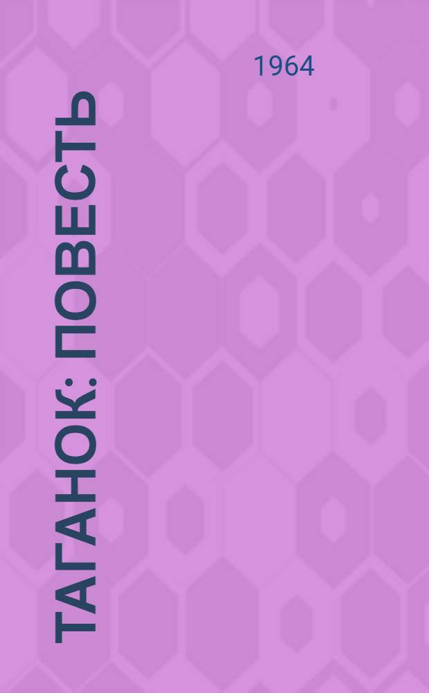 Таганок : Повесть : Для мл. школьного возраста