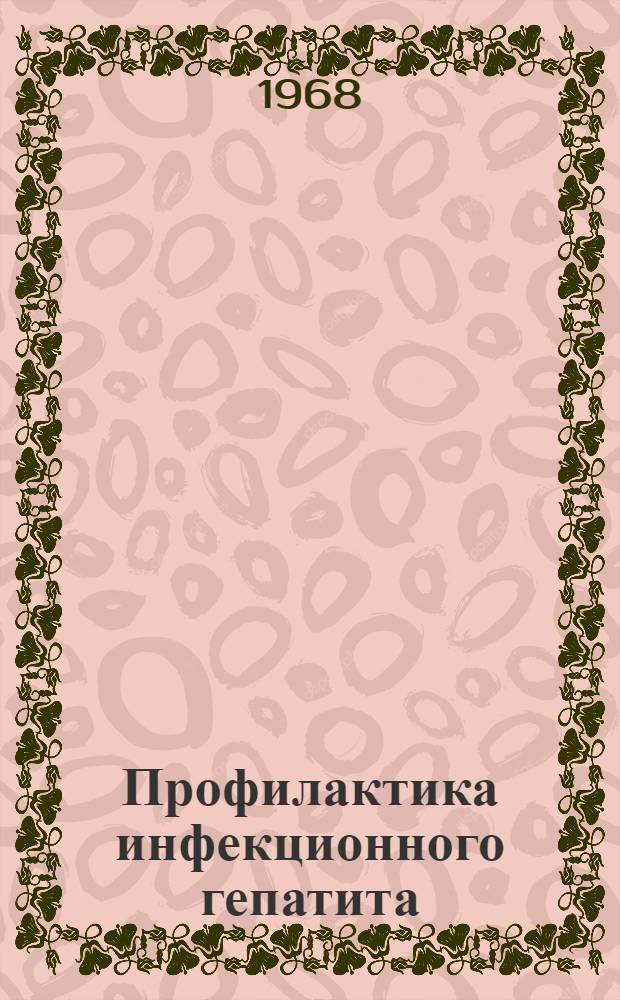 Профилактика инфекционного гепатита