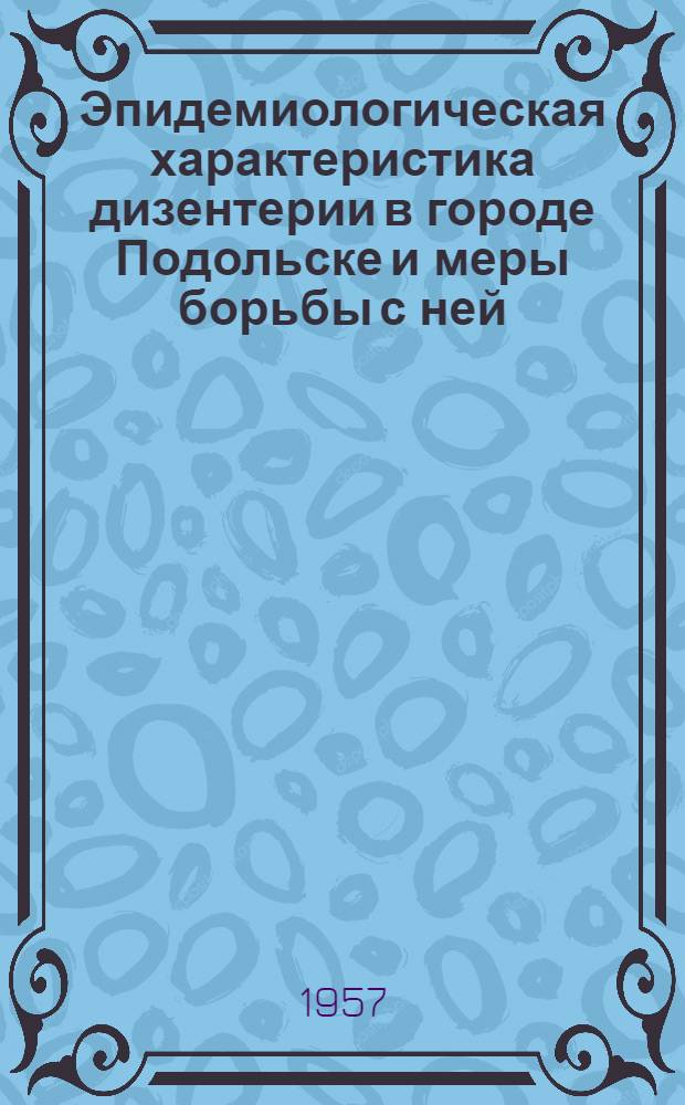 Эпидемиологическая характеристика дизентерии в городе Подольске и меры борьбы с ней : Автореферат дис. на соискание учен. степени кандидата мед. наук