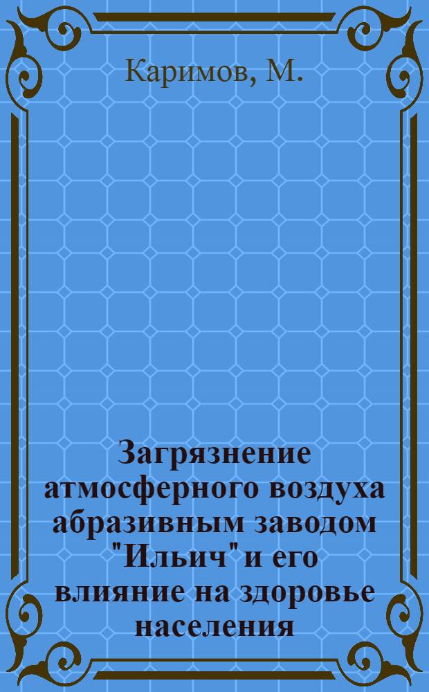 Загрязнение атмосферного воздуха абразивным заводом "Ильич" и его влияние на здоровье населения : Автореферат дис. на соискание учен. степени кандидата мед. наук