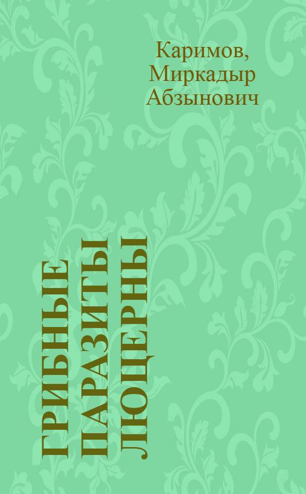Грибные паразиты люцерны