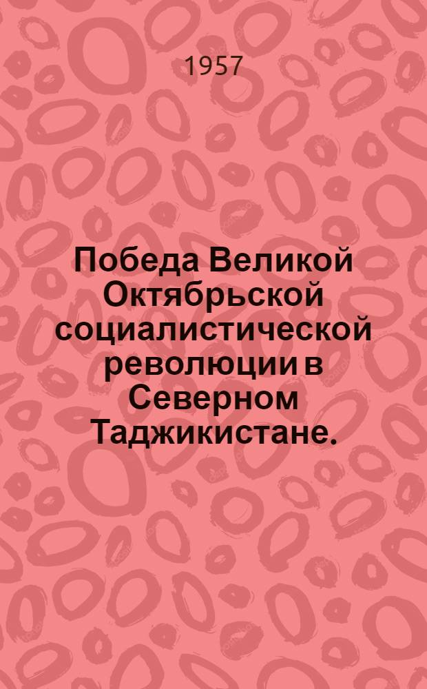 Победа Великой Октябрьской социалистической революции в Северном Таджикистане. (Апрель 1917-1918 гг.)