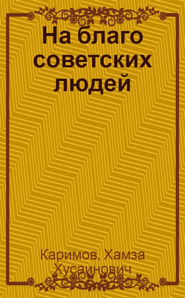 На благо советских людей