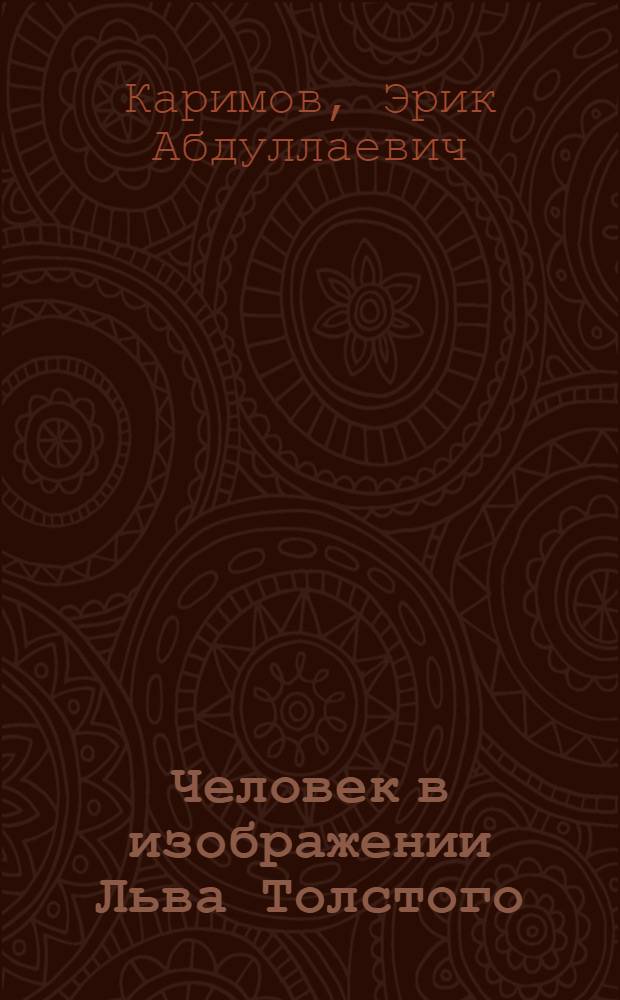 Человек в изображении Льва Толстого : ("Война и мир" и "Анна Каренина")