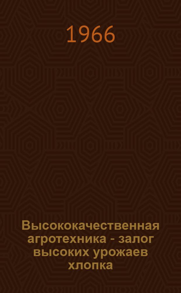 Высококачественная агротехника - залог высоких урожаев хлопка : (Опыт бригады К. Кенжаева)