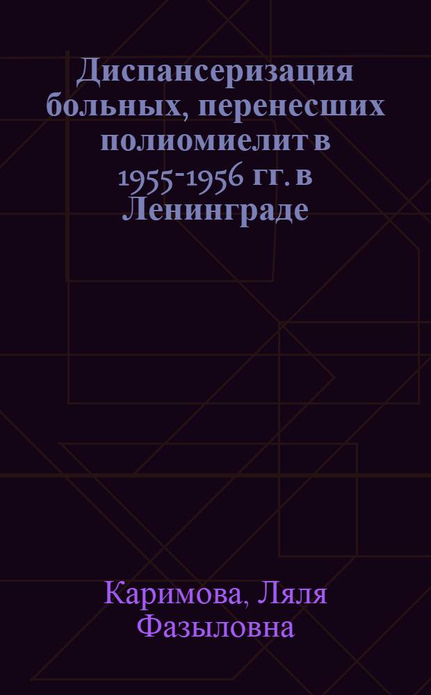 Диспансеризация больных, перенесших полиомиелит в 1955-1956 гг. в Ленинграде : Автореферат дис. на соискание учен. степени кандидата мед. наук