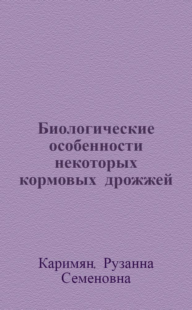 Биологические особенности некоторых кормовых дрожжей : Автореферат дис. на соискание учен. степени кандидата биол. наук