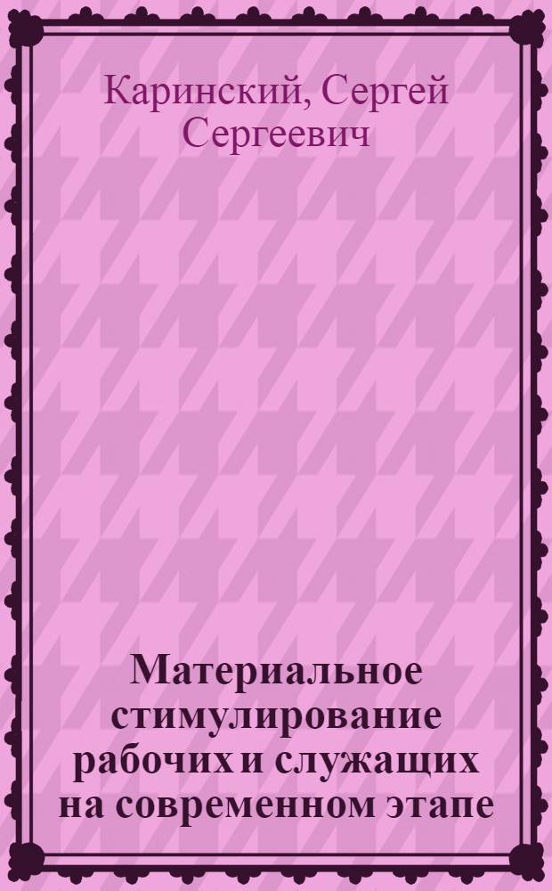 Материальное стимулирование рабочих и служащих на современном этапе : (Правовые вопросы)