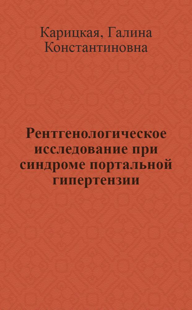 Рентгенологическое исследование при синдроме портальной гипертензии